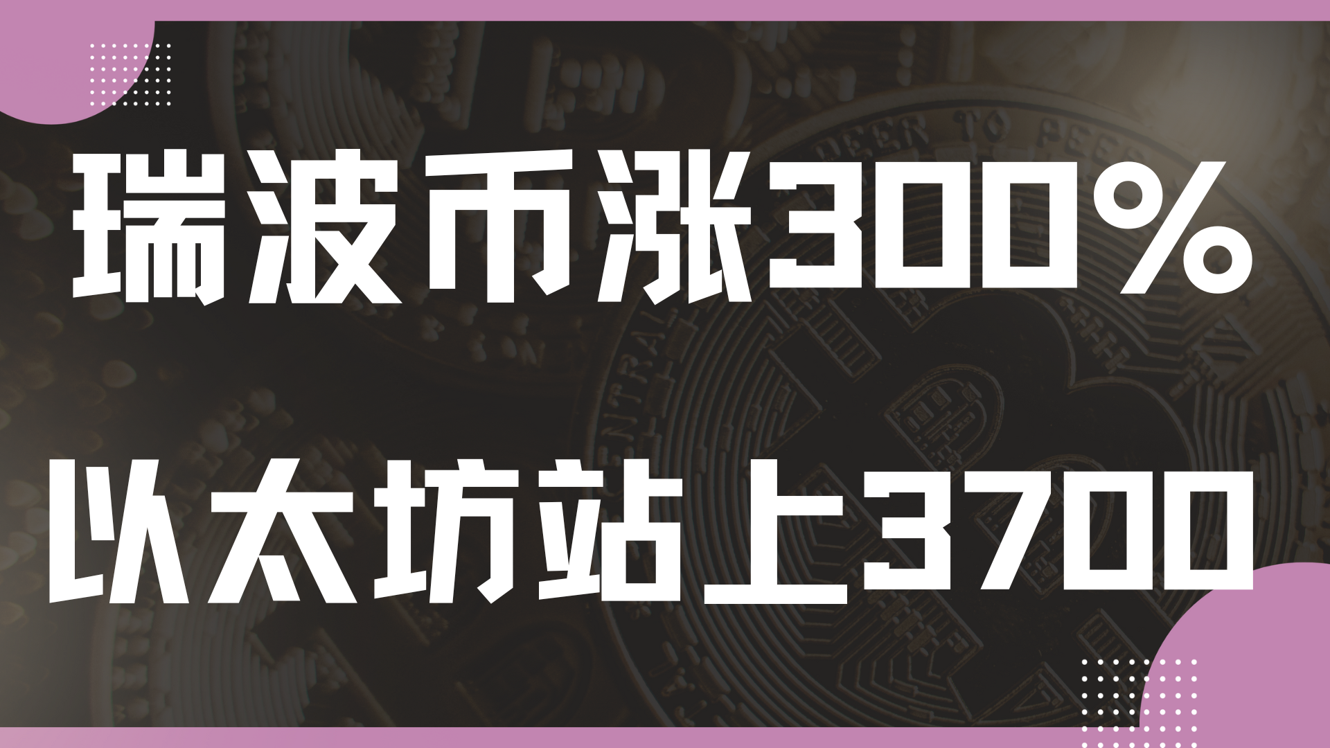 爱游戏-XRP走高势惊人，一夜飙升47%，加密市场沸腾，震惊市场
